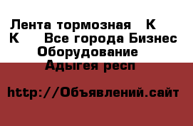 Лента тормозная 16К20, 1К62 - Все города Бизнес » Оборудование   . Адыгея респ.